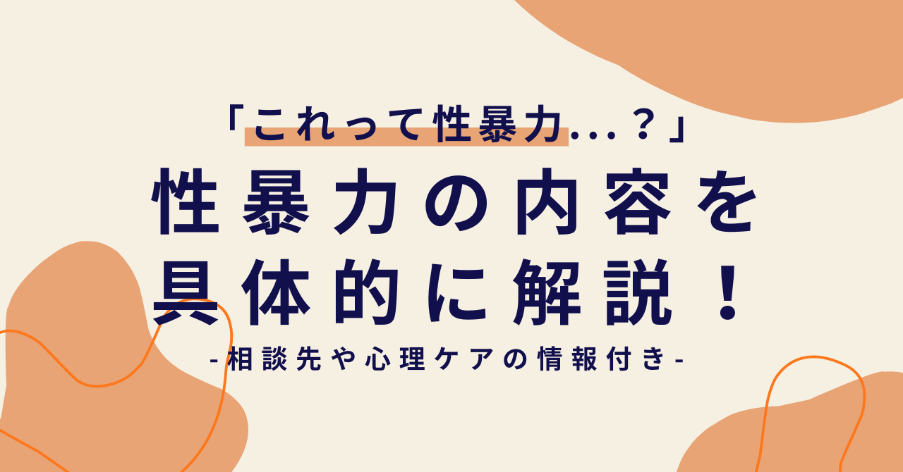 これって性暴力...？」性暴力性犯罪について具体的に解説！【相談先の情報付き】