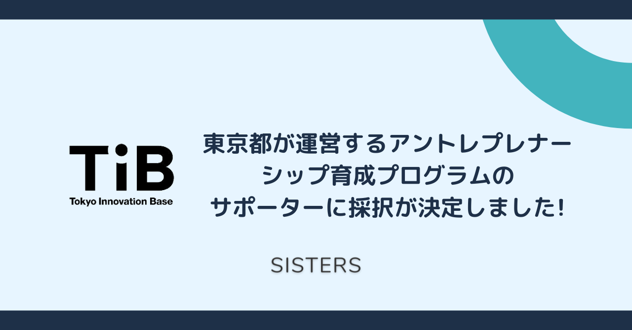 【お知らせ】アントレプレナーシップ育成プログラムにて、サポーターに就任しました