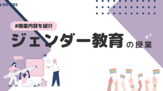 【出張授業】ジェンダー教育の取り組みを紹介。多様性を尊重し、「自分らしさ」を見つける授業