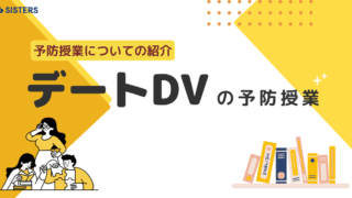 【出張授業】デートDV予防授業を学校へお届け、対等な関係づくりをサポートします