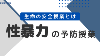 【生命の安全教育】性暴力・性被害の予防教育の授業内容を紹介。