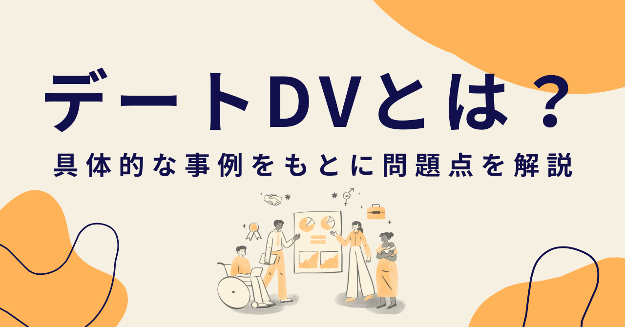 デートDVとは？具体的な事例をもとに問題点と性教育の必要性を解説