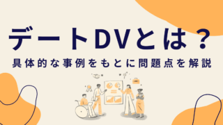 デートDVとは?具体的な事例をもとに問題点と性教育の必要性を解説