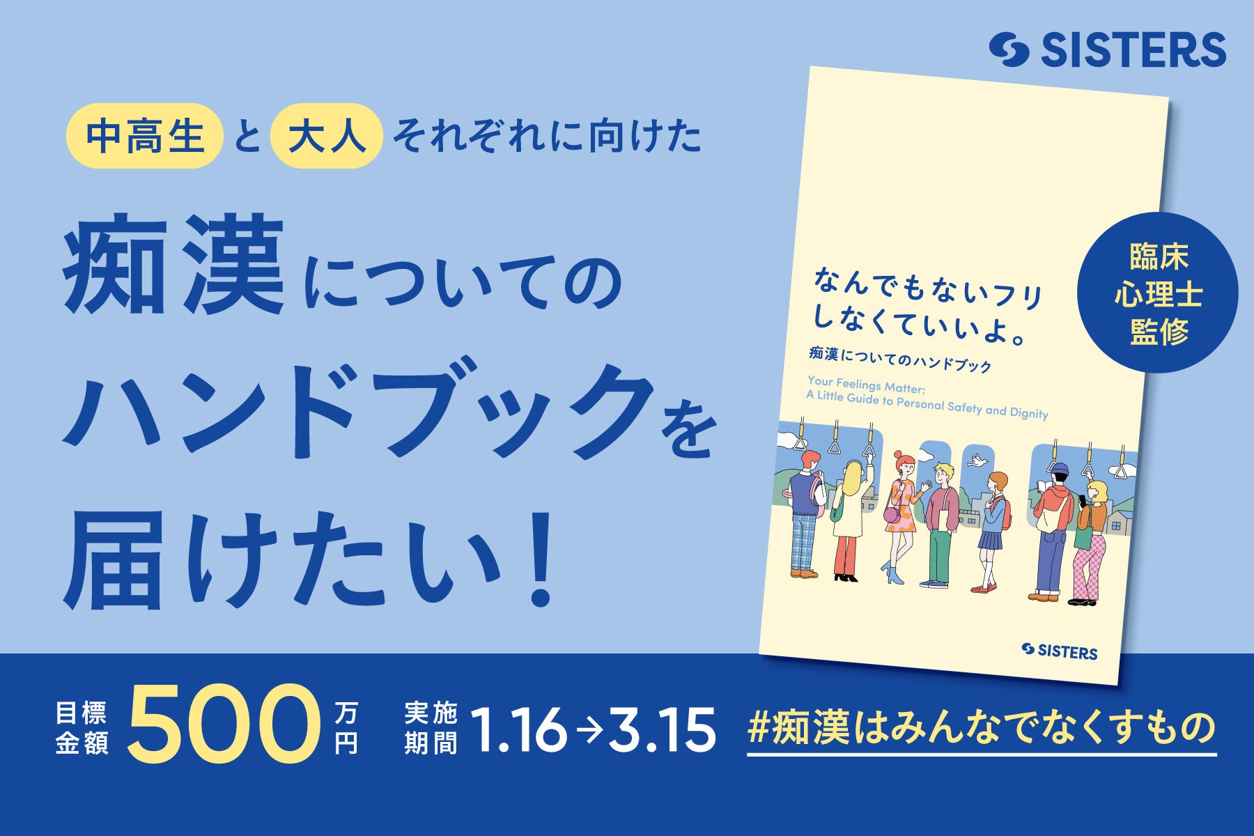 中高生向け「痴漢についてのハンドブック」先行公開資料(バウンダリー・被害実態データ)