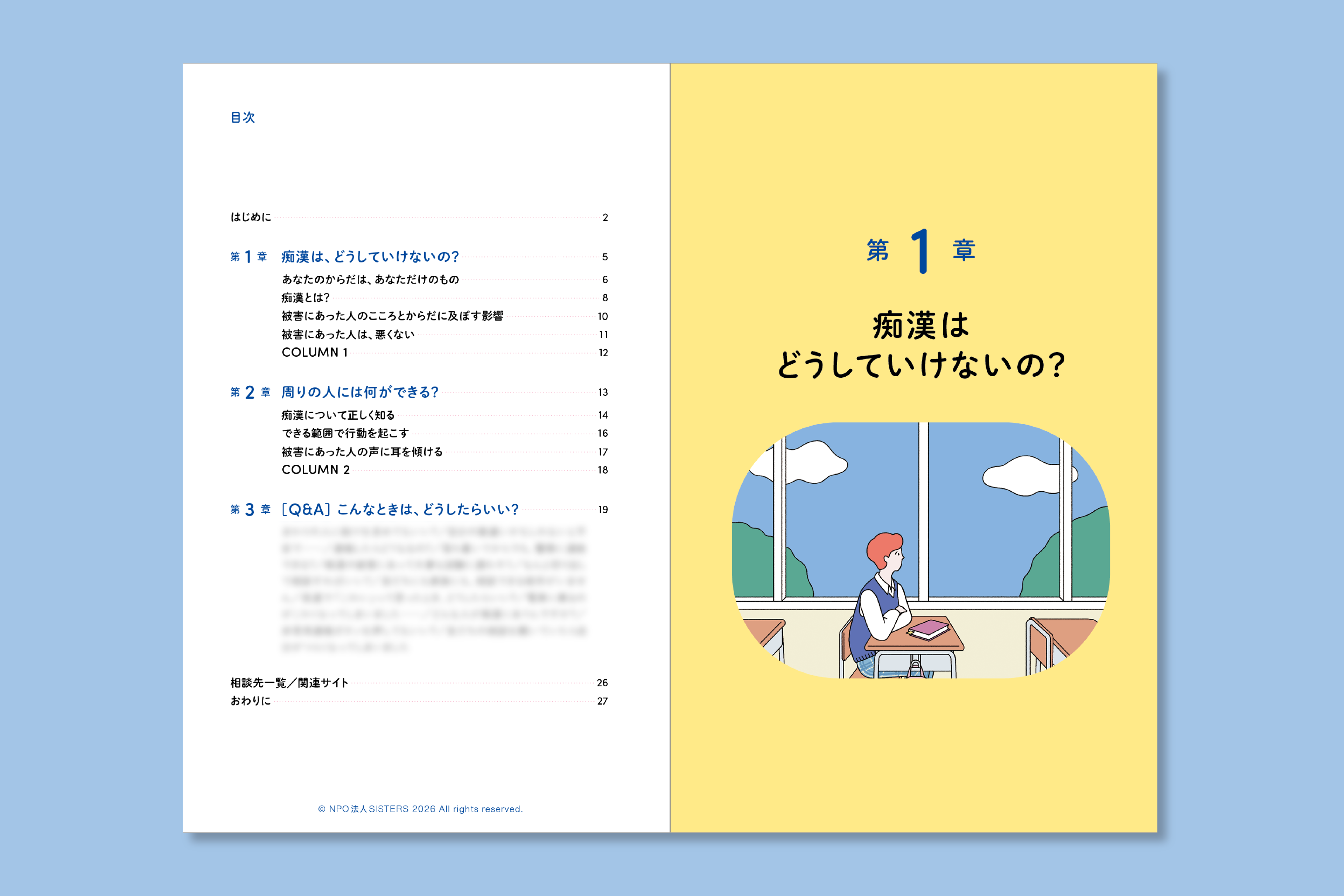 中高生向け「痴漢についてのハンドブック」先行公開資料(バウンダリー・被害実態データ)