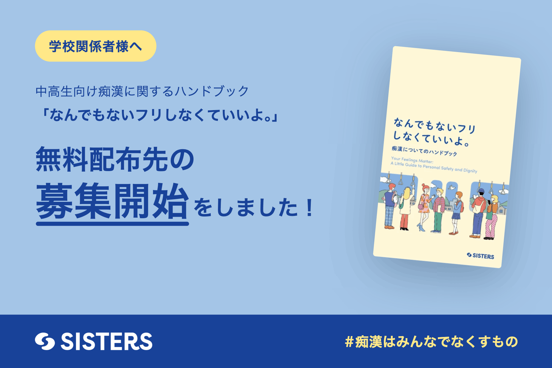 【学校関係者様へ】300人以上が賛同した「痴漢ハンドブック」の無料配布先を募集開始！