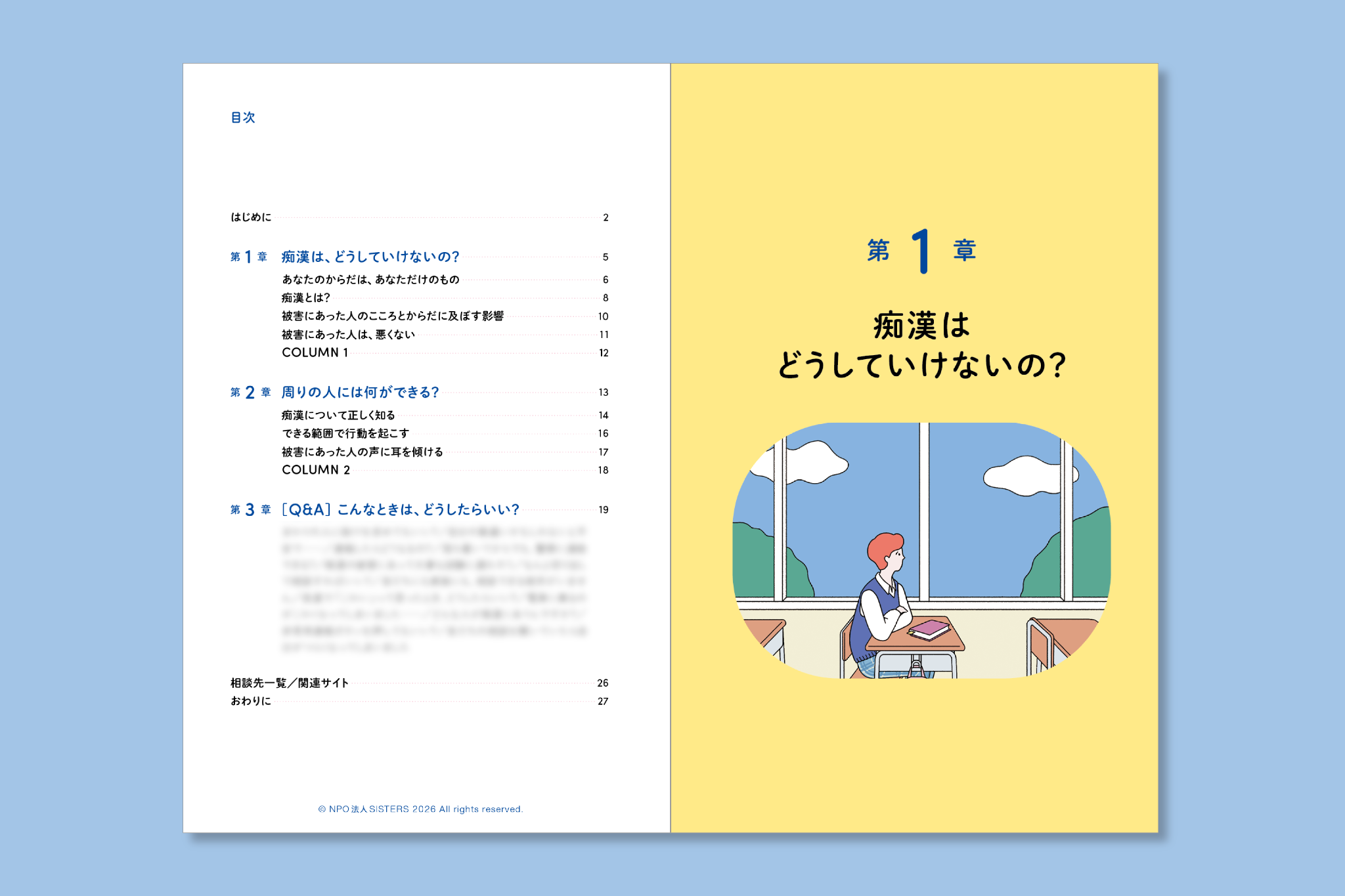 痴漢についてのハンドブック『なんでもないふりしなくていいよ』学校配布の案内画像