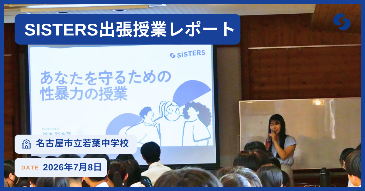 【実施レポート】名古屋市立若葉中学校で性暴力予防授業を実施しました
