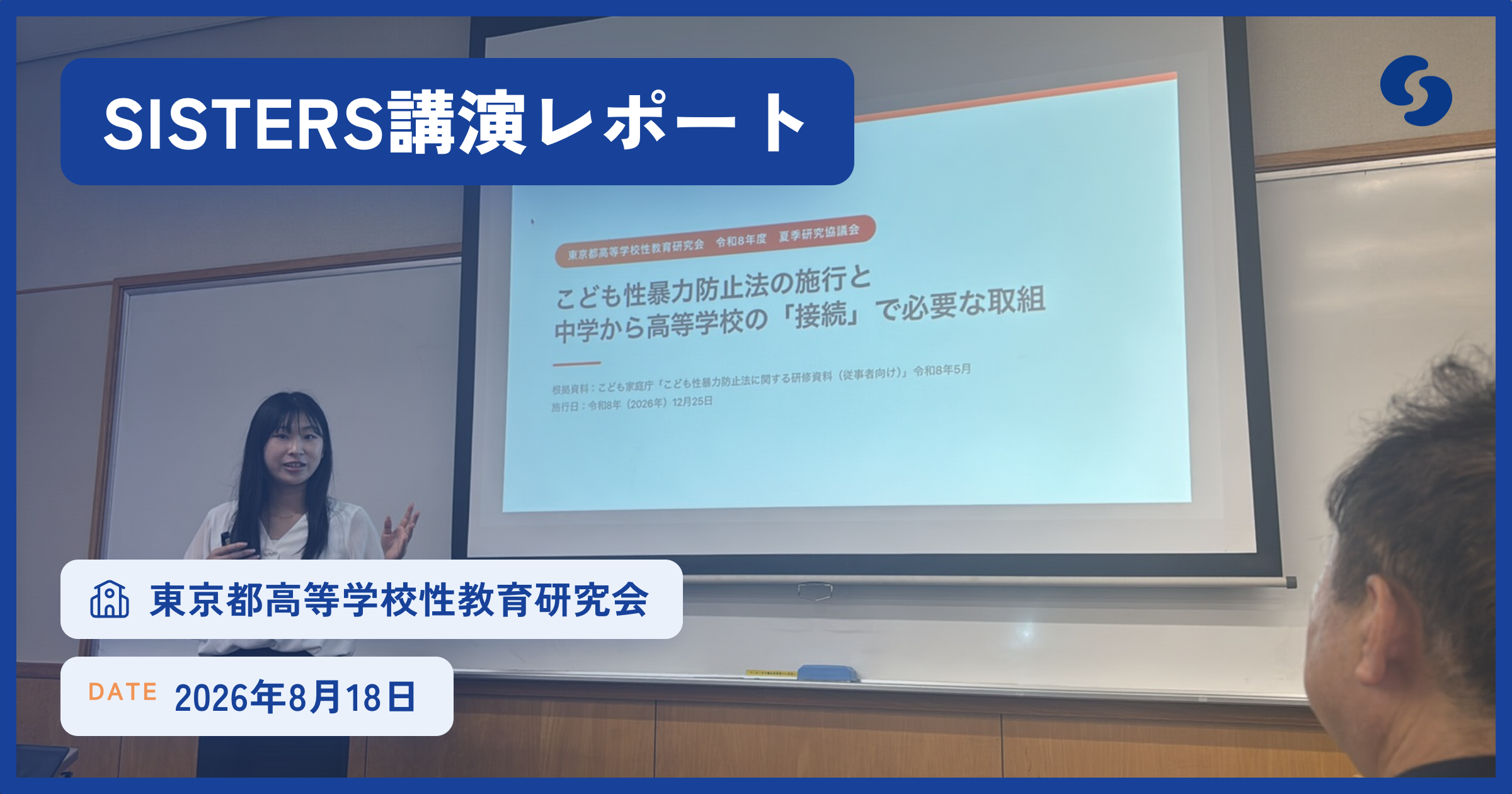 東京都高等学校性教育研究会 令和8年度 夏季研究協議会に登壇しました